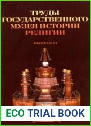 Труды Государственного музея истории религии. Вып. 6-7, 11