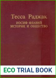 Иосиф Флавий. Историк и общество