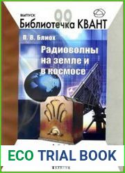 Радиоволны на земле и в космосе