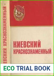 Киевский краснознаменный