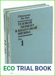 Угловой момент в квантовой физике. В 2-х томах