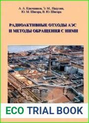 Радиоактивные отходы АЭС и методы обращения с ними