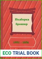 В помощь самодеятельности пионеров и школьников. Подборка брошюр