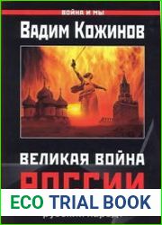 Великая война России Почему непобедим русский народ?
