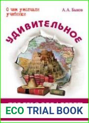 Удивительное языкознание. О чем умолчали учебники