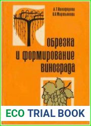 Обрезка и формирование винограда