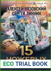 Пятнадцать ножевых. Цикл из 5 книг