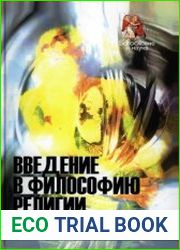 Введение в философию религии