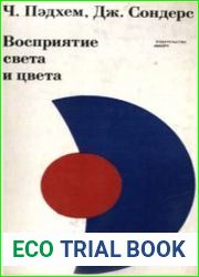 Восприятие света и цвета