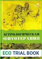Астрологическая фитотерапия