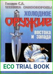Техника самообороны. Холодное оружие востока и запада