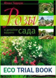 Розы в дизайне вашего сада