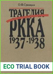 Трагедия РККА 1937-1938