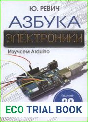 Азбука электроники. Изучаем Arduino