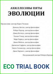 Ахиллесовы пяты эволюции