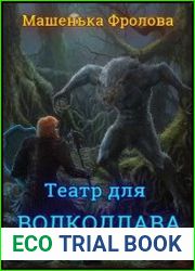 Театр для Волкодлака