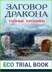 Заговор Дракона. Тайные хроники