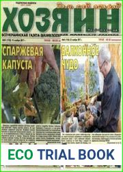 газета «Хозяин. Дом, сад, огород»