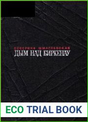 Дым над Биркенау