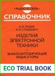 Изделия электронной техники. Знакосинтезирующие индикаторы. Справочник
