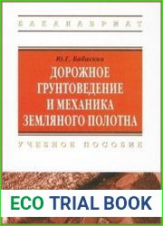 Дорожное грунтоведение и механика земляного полотна