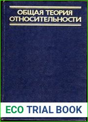 Общая теория относительности