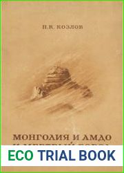 Монголия и Амдо и мертвый город Хара-Хото