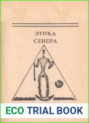 Этика Севера. В 2 томах