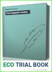 Последний сеанс