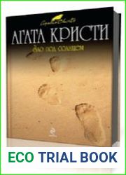 Зло под солнцем