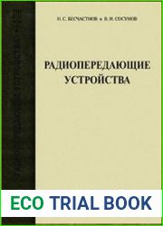 Радиопередающие устройства. Усилители мощности, возбудители