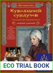 Кукольный сундучок. Традиционная народная кукла своими руками