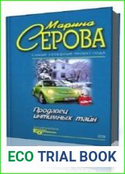 Продавец интимных тайн
