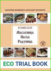 Масленица. Пасха. Радуница. Кухня СССР