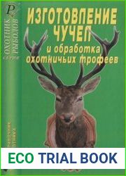 Изготовление чучел и обработка охотничьих трофеев. Справочник