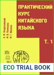 Практический курс китайского языка. 2 тома