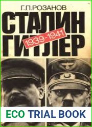 Сталин - Гитлер Документальный очерк советско-германских дипломатических отношений, 1939 - 1941 гг