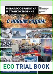 Металлообработка и станкостроение №12 (декабрь 2017)