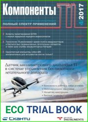 Компоненты TI №4 2017