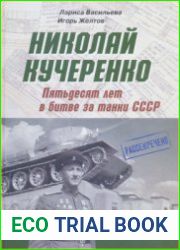 Николай Кучеренко. Пятьдесят лет в битве за танки СССР