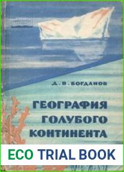 География голубого континента