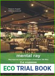 Mental ray. Мастерство визуализации в Autodesk 3ds Max