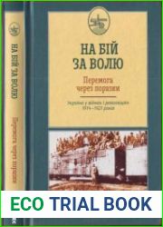 На бій за волю. Перемога через поразки. Україна у війнах і революціях 1914—1921 років