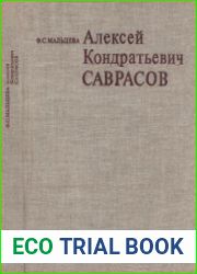 Алексей Кондратьевич Саврасов. Жизнь и творчество