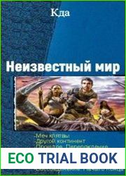Неизвестный мир. Серия из 7 томов