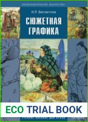 Сюжетная графика