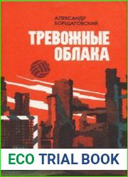 Тревожные облака, 2-ое изд.