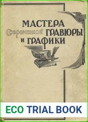 Мастера современной гравюры и графики (сборник материалов)