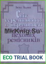 Світ середньовіччя в обрядовості українських цехових ремісників
