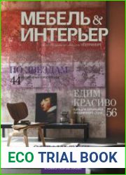 журнала Мебель и интерьер